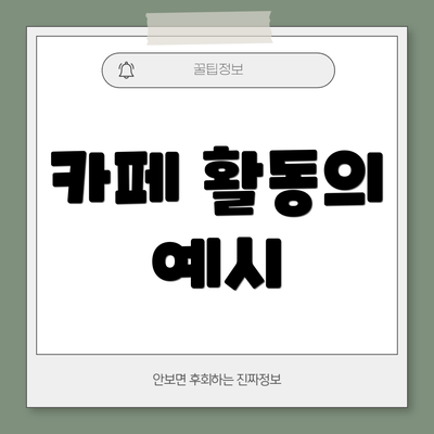 카페 활동의 예시