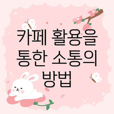 카페 활용을 통한 소통의 방법