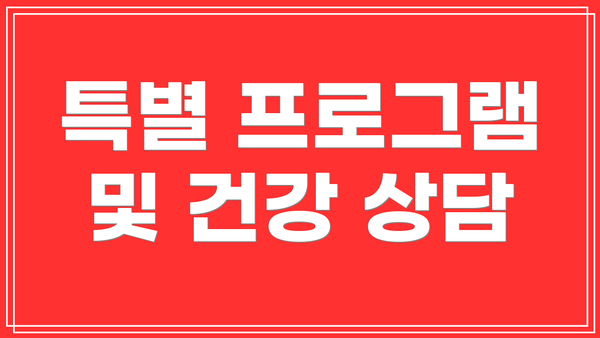 특별 프로그램 및 건강 상담