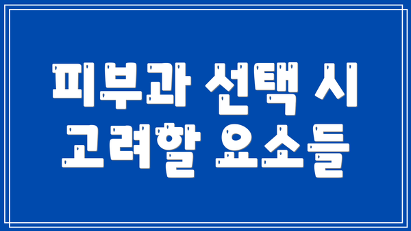 피부과 선택 시 고려할 요소들