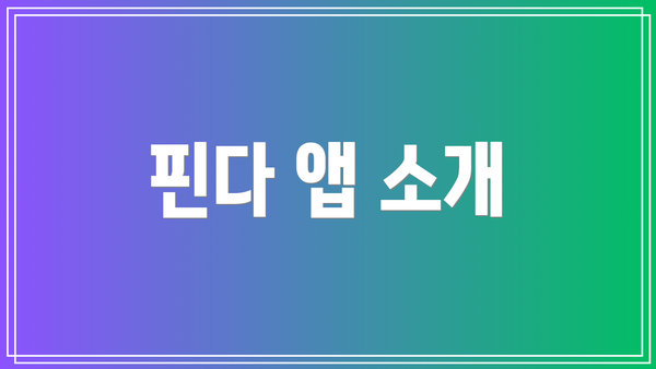 핀다 앱 소개
