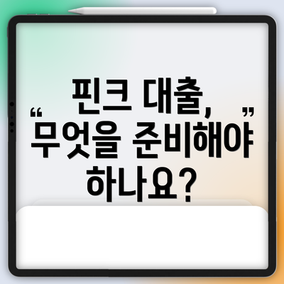 핀크 대출, 무엇을 준비해야 하나요?