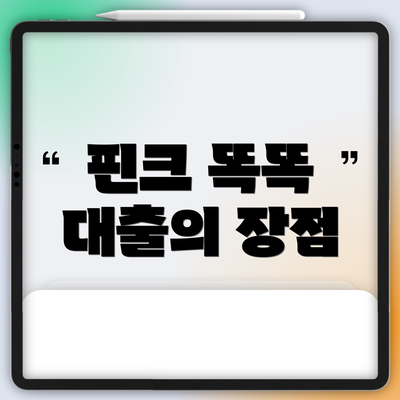 핀크 똑똑 대출의 장점