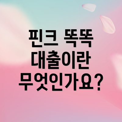 핀크 똑똑 대출이란 무엇인가요?