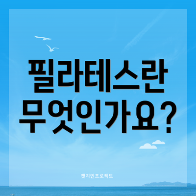필라테스란 무엇인가요?