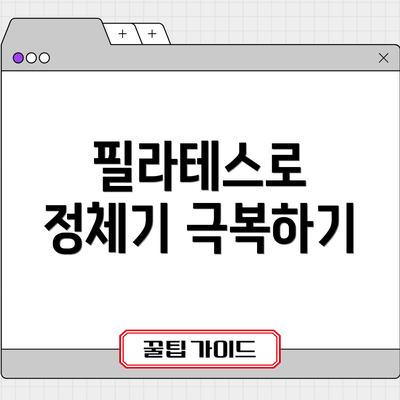 필라테스로 정체기 극복하기