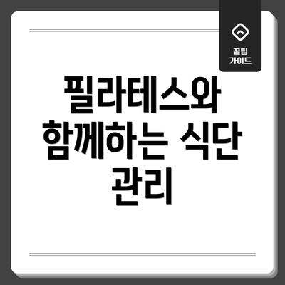 필라테스와 함께하는 식단 관리