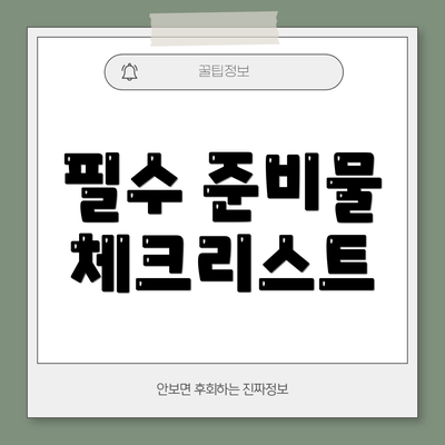 필수 준비물 체크리스트