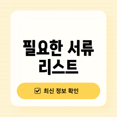 필요한 서류 리스트