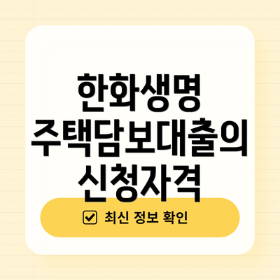 한화생명 주택담보대출의 신청자격