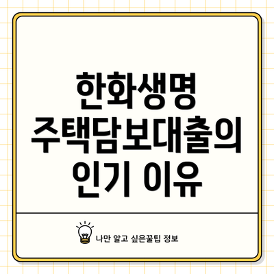 한화생명 주택담보대출의 인기 이유