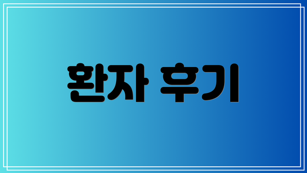 환자 후기