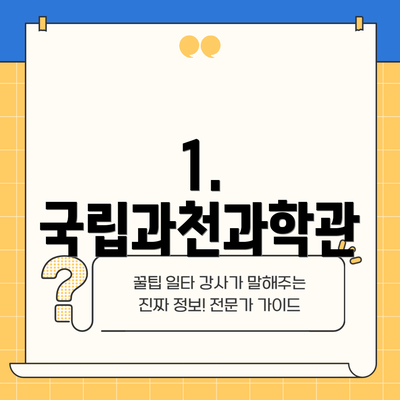 1. 국립과천과학관