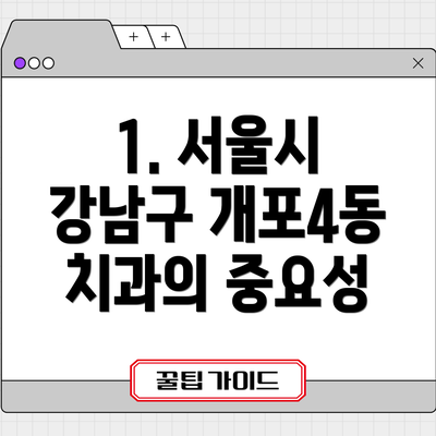 1. 서울시 강남구 개포4동 치과의 중요성