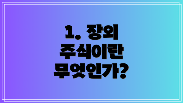 1. 장외 주식이란 무엇인가?