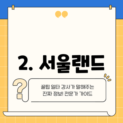 2. 서울랜드