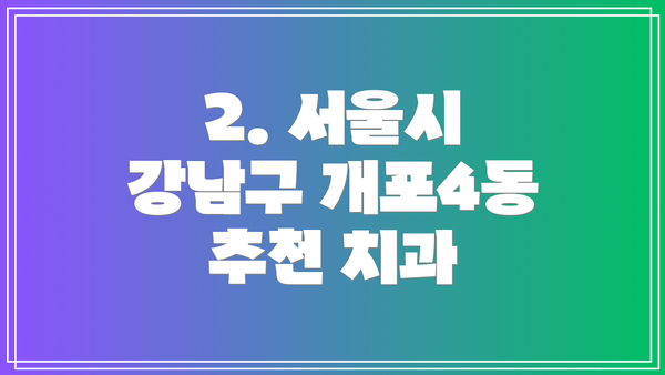 2. 서울시 강남구 개포4동 추천 치과