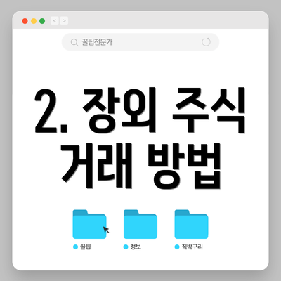 2. 장외 주식 거래 방법