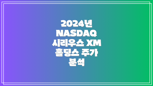 2024년 NASDAQ 시리우스 XM 홀딩스 주가 분석