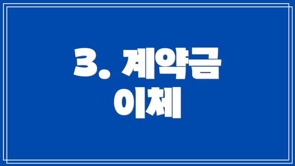 3. 계약금 이체