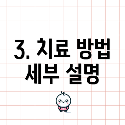 3. 치료 방법 세부 설명
