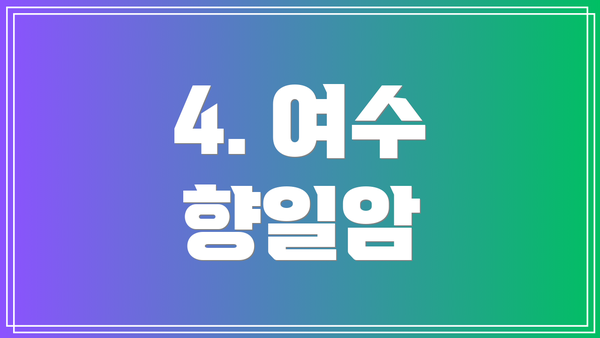 4. 여수 향일암