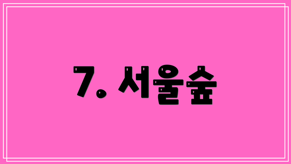 7. 서울숲