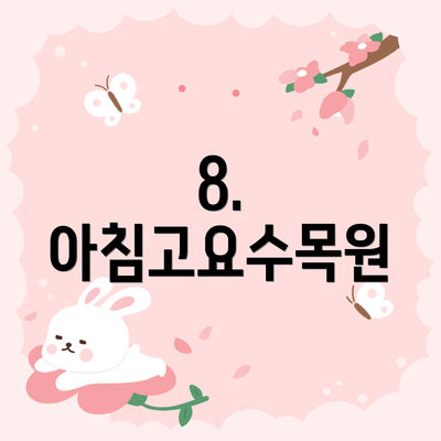 8. 아침고요수목원