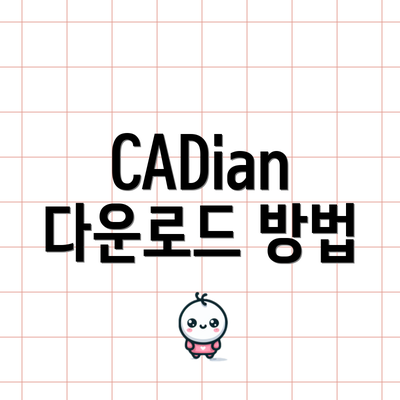 CADian 다운로드 방법