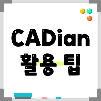 CADian 활용 팁