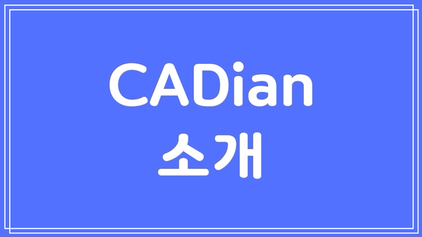 CADian 소개