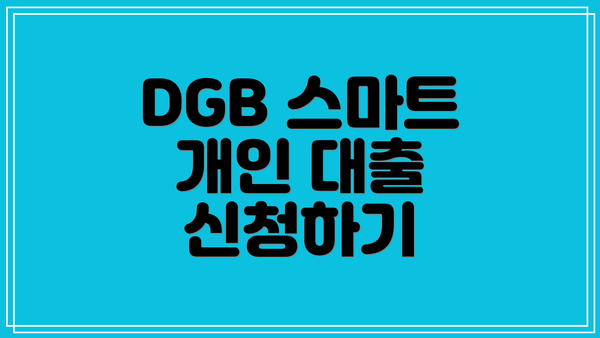 DGB 스마트 개인 대출 신청 방법