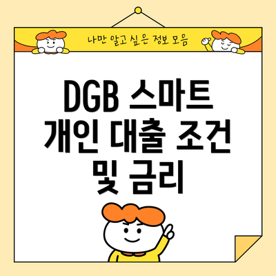 DGB 스마트 개인 대출 조건 및 금리