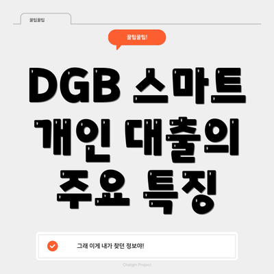 DGB 스마트 개인 대출의 주요 특징