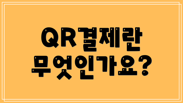 QR결제란 무엇인가요?