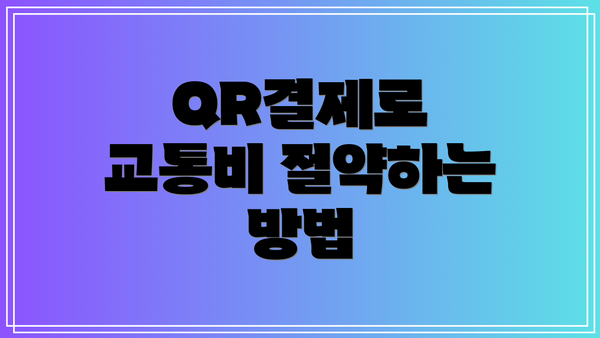 QR결제로 교통비 절약하는 방법
