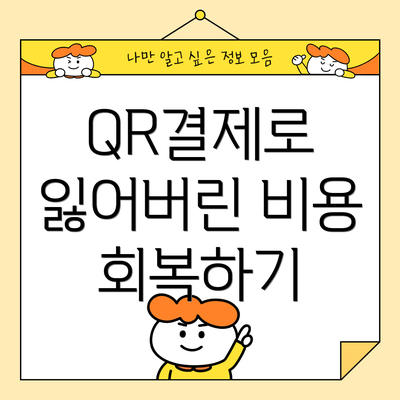 QR결제로 잃어버린 비용 회복하기