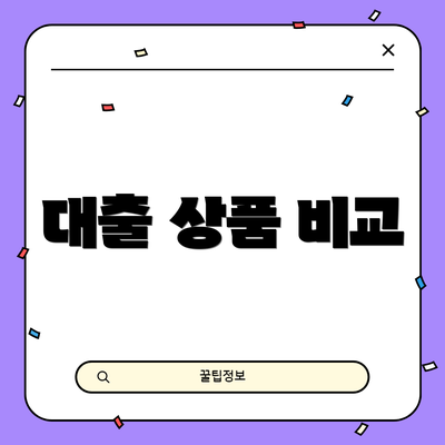 대출 상품 비교