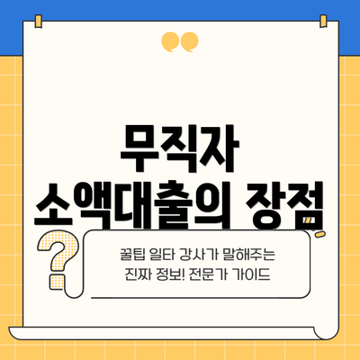 무직자 소액대출의 장점
