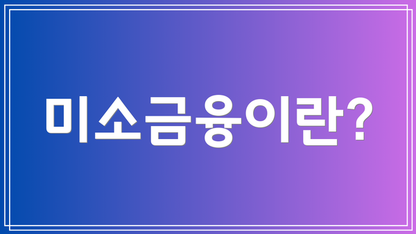 미소금융이란?