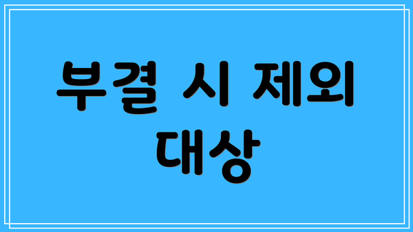 부결 시 제외 대상