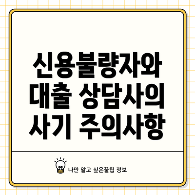신용불량자와 대출 상담사의 사기 주의사항