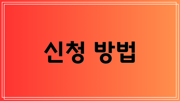 신청 방법