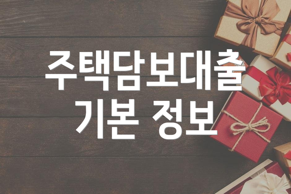 주택담보대출 기본 정보