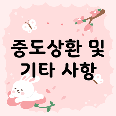 중도상환 및 기타 사항