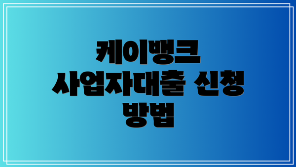 케이뱅크 사업자대출 신청 방법