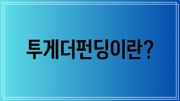 투게더펀딩이란?