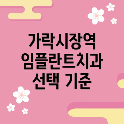 가락시장역 임플란트치과 선택 기준