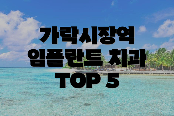 가락시장역 임플란트 치과 TOP 5