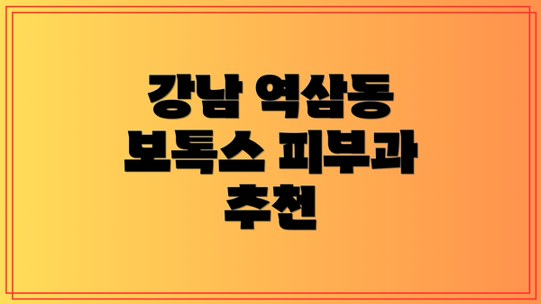 강남 역삼동 보톡스 피부과 추천